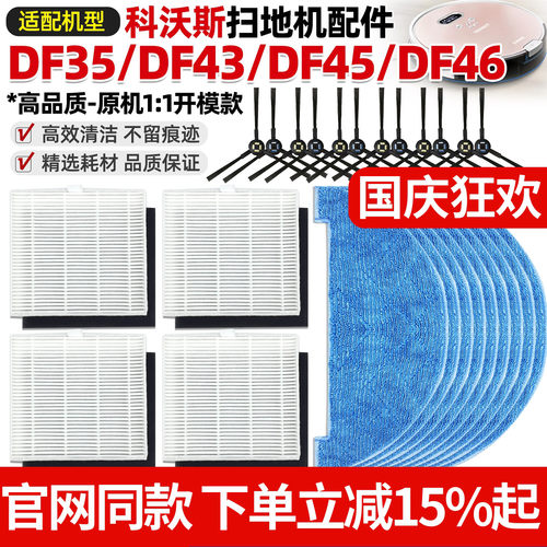 科沃斯扫地机DF45/DF43/DF46配件