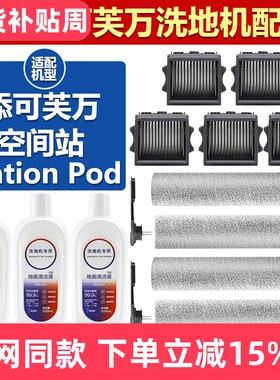 适配添可芙万Station Pod空间站洗地机配件滚刷滚筒滤网滤芯耗材