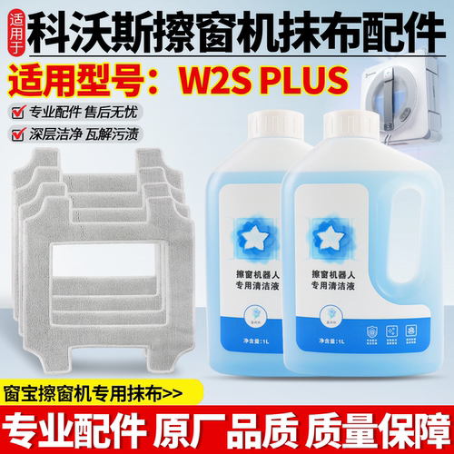 原厂品质科沃斯W2SPLUS抹布配件