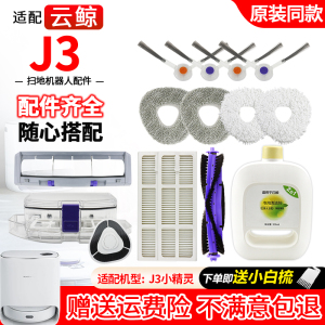 适配云鲸J3扫拖地机器人J4配件抹布边刷滤网滚刷主刷罩尘盒清洁液