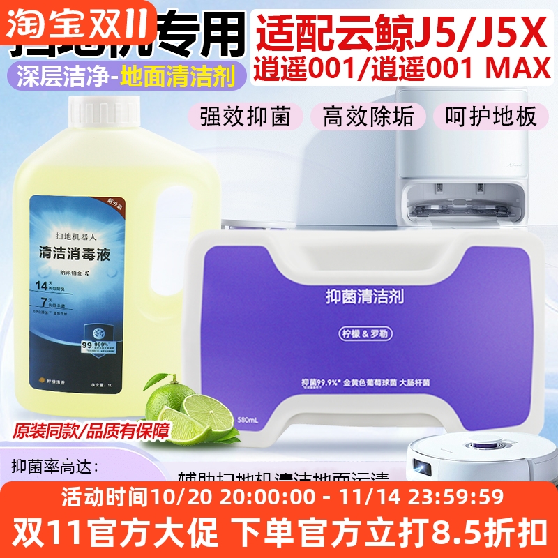 【原装品质】云鲸J5专用清洁液