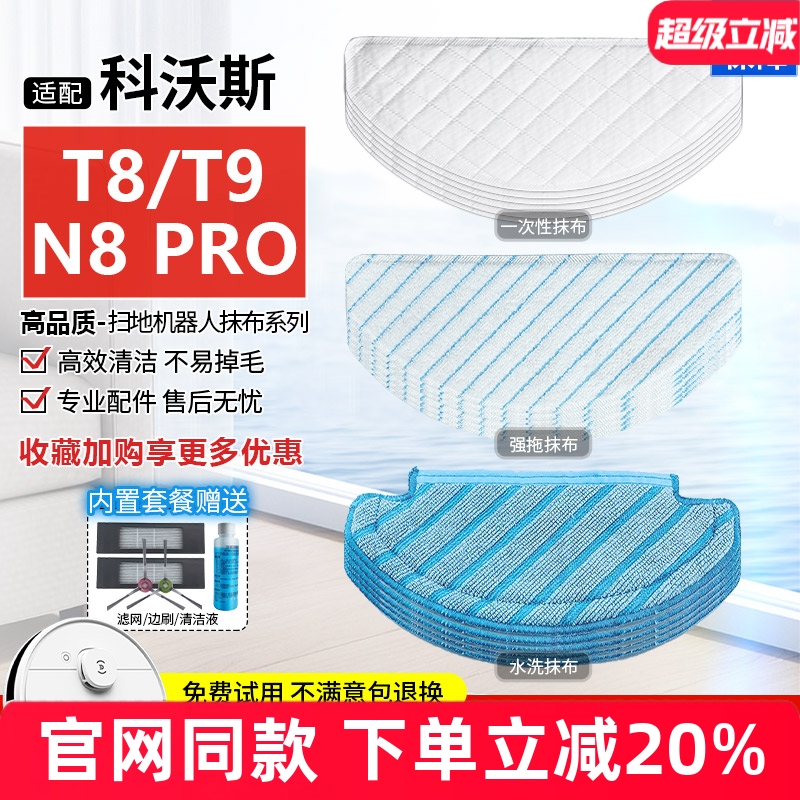 【原装品质】科沃斯扫地机T8拖布