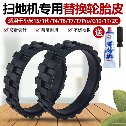 适配小米家一代1S1C1T石头S5T6T7G10扫地机器人替换轮胎皮轮子套