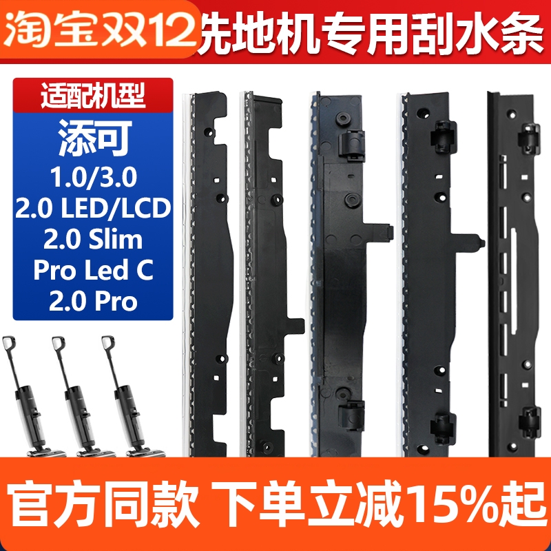 【原装品质】添可2.0刮水条耗材