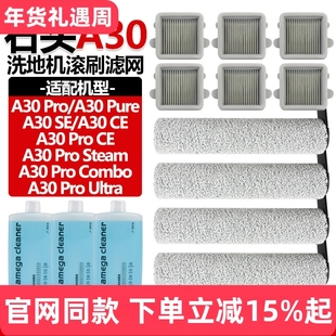 适配石头洗地机配件A30ProCombo/Steam滤网A30Pro/Pure清洁液滚刷