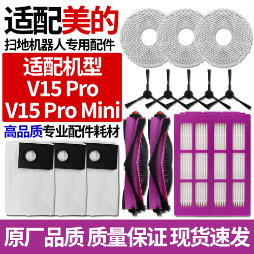 原厂品质美的V15Pro扫地机配件
