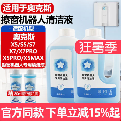 官网同款奥克斯X5擦窗机清洁液