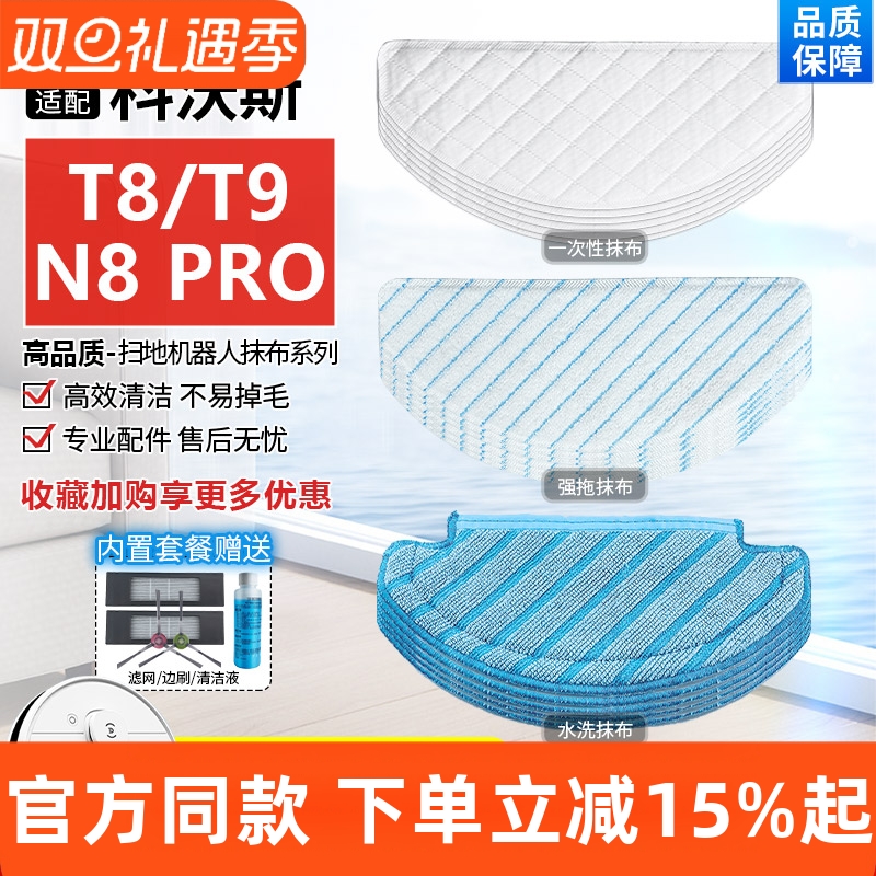【原装品质】科沃斯扫地机T8拖布