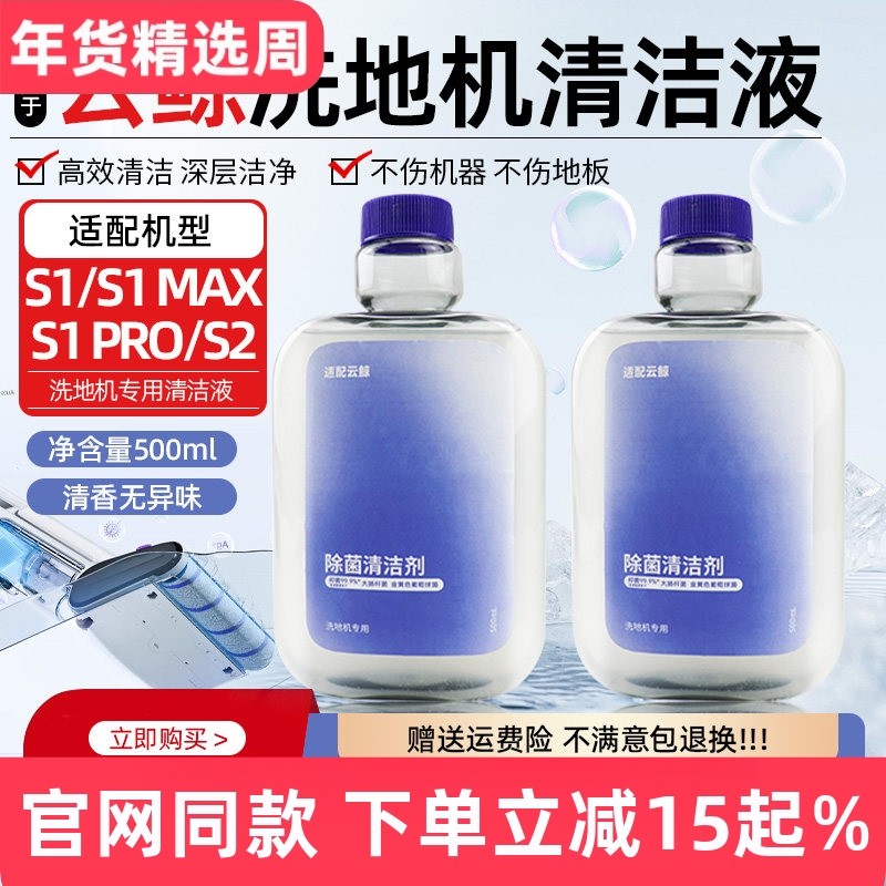 适配云鲸洗地机清洁液S1/S1 Max/pro/S2配件专用地板面清洁清洗剂,生活电器,洗地机配件/耗材,淘宝优惠券,粉丝福利购,淘宝优惠卷