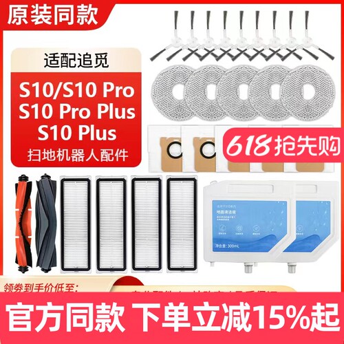 原装品质追觅S10系列扫地机配件