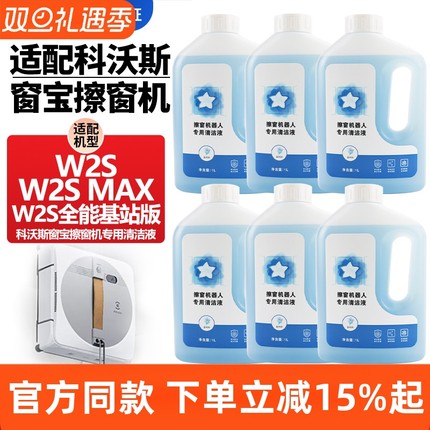 适配科沃斯窗宝擦窗机器人W2S/W2SMAX/W2S全能基站版玻璃水清洁液