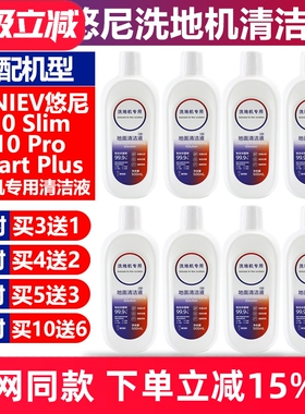 适配悠尼洗地机配件Smart plus地面板清洗液F10 slim/pro清洁液剂