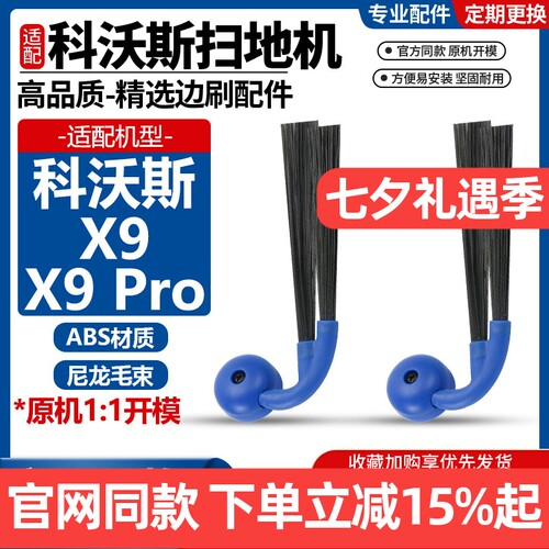 官网同款科沃斯X9Pro边刷配件