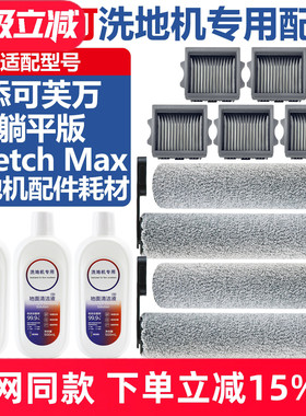 适配添可洗地机躺平Stretch Max配件滚筒滤芯清洁液滚刷滤网耗材