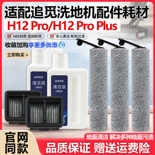 【原装品质】追觅H12Pro滚刷配件
