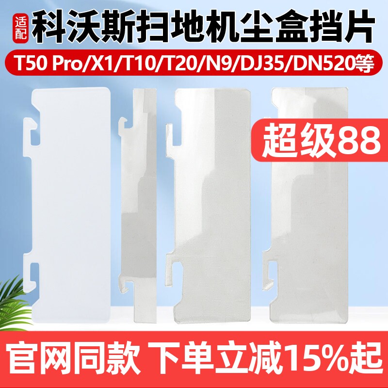 【官网同款】科沃斯T5X1挡片配件图片