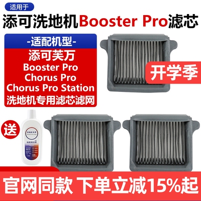 原装tineco添可BoosterPro滤芯