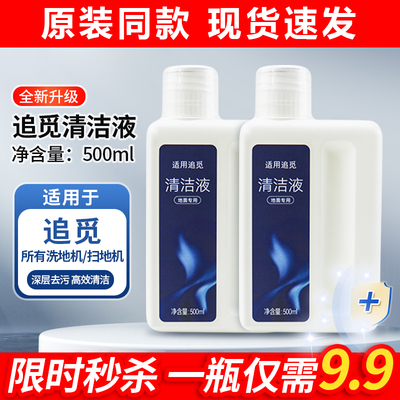 原装同款追觅扫洗地机地面清洁液