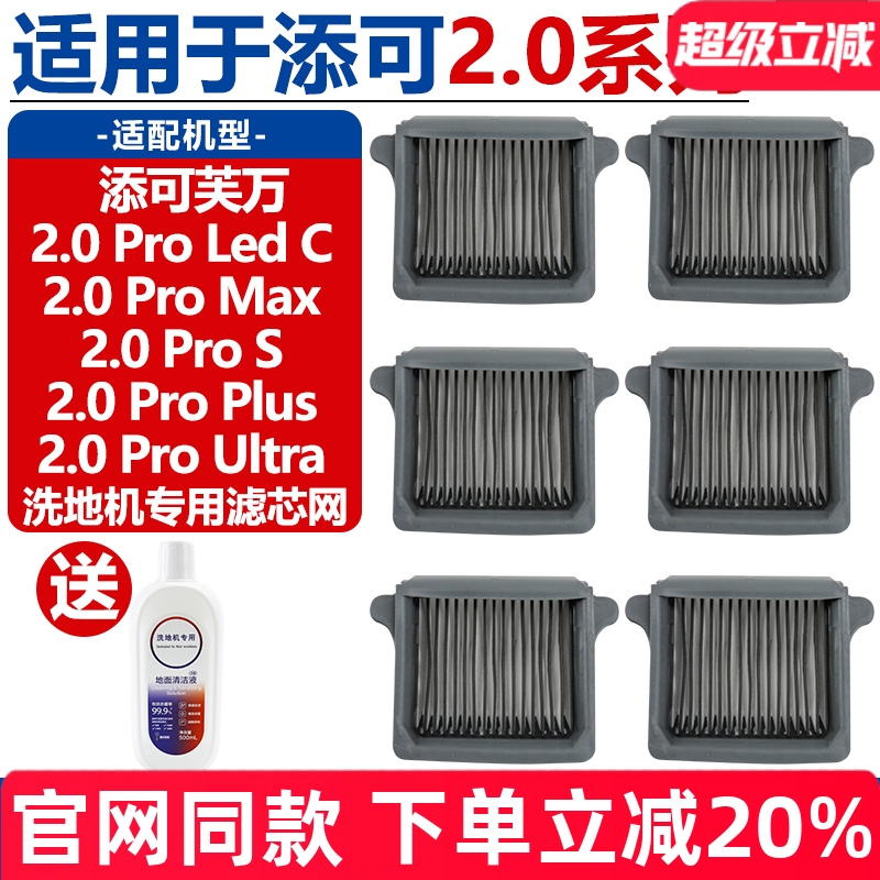 TINECO/添可2.0ProMax滤芯配件