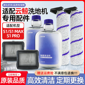 适用于云鲸洗地机S1/S1 Max/pro配件滚刷主刷滤网滤芯清洁液耗材