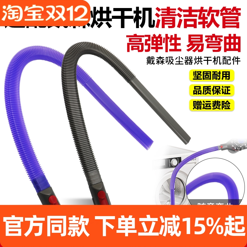 适用于Dyson戴森吸尘器V7/V8/V10/V11/V12/V15烘干机清洁软管配件