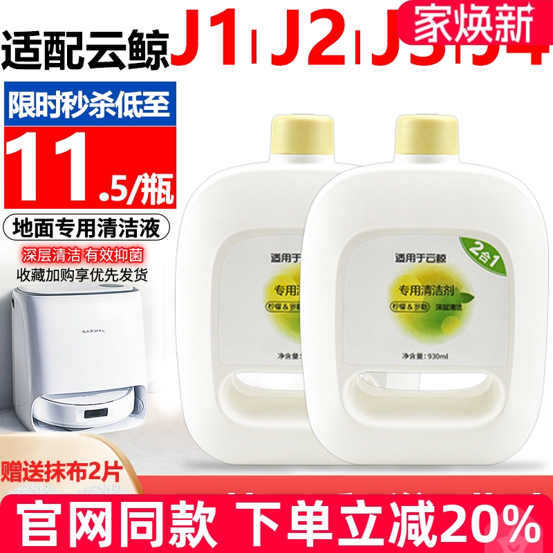 【原装品质】云鲸J4清洁液耗材