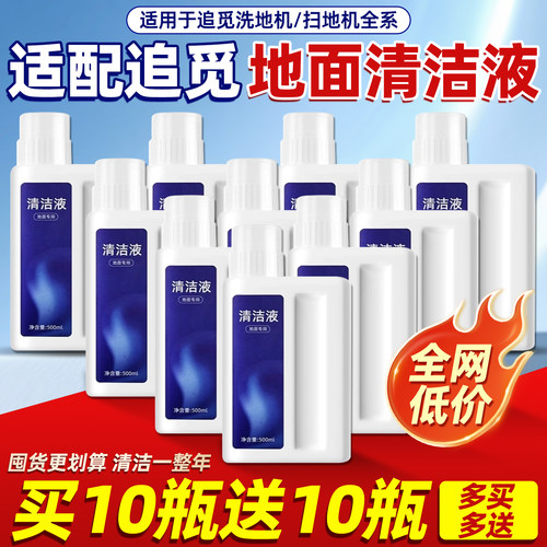 原厂品质追觅洗地机专用清洁液