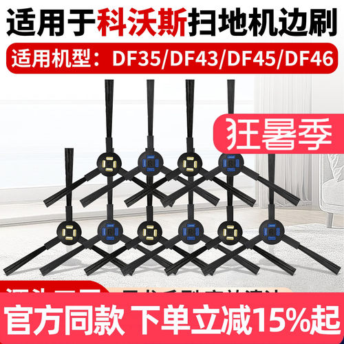 【原厂品质】科沃斯DF35边刷配件