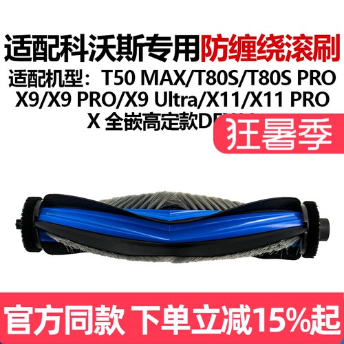 【原装品质】科沃斯T80S滚刷耗材