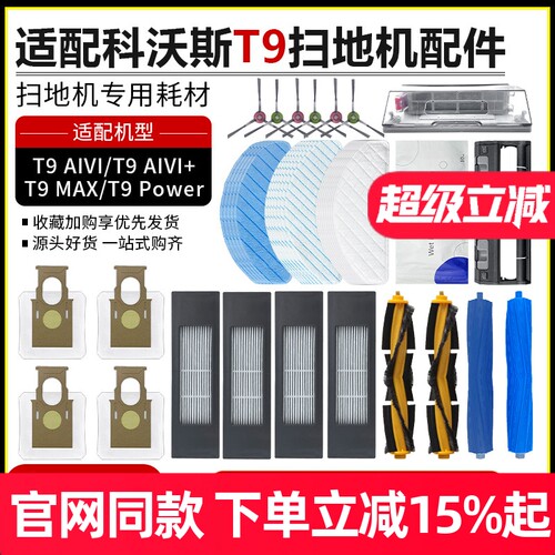【原装品质】科沃斯T9滤芯耗材