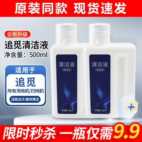 原装同款追觅扫洗地机地面清洁液