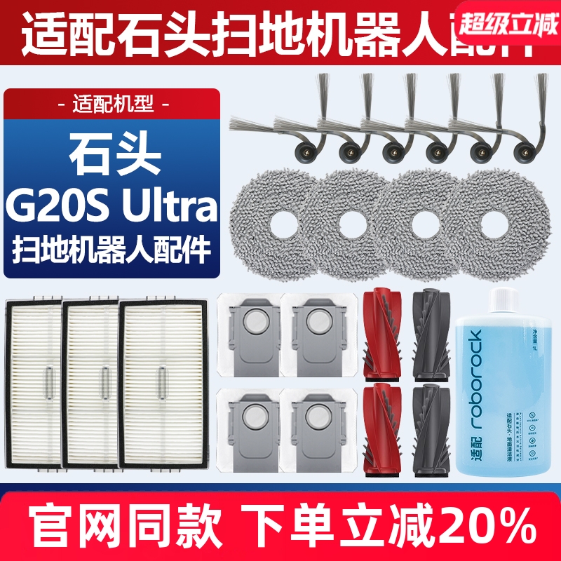 原装品质石头G20SUltra滤芯耗材