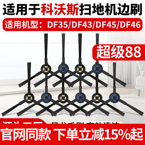 【原厂品质】科沃斯DF35边刷配件