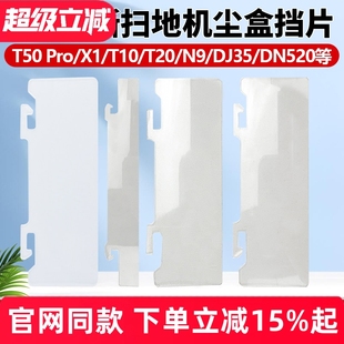 尘盒挡板T5 T10挡尘片配件 适配科沃斯扫地机T50Pro