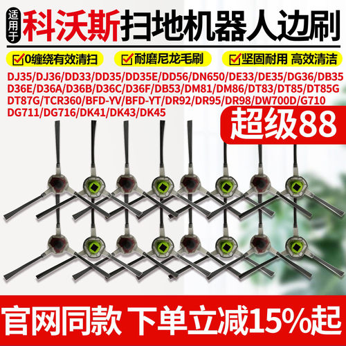 原厂品质科沃斯DJ35DD35DT85边刷
