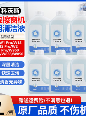 适配科沃斯窗宝机器人清洁液W1S/W2/Pro玻璃清洁剂W850/920擦窗液