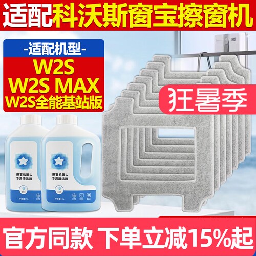原厂品质科沃斯窗宝W2S拖布配件