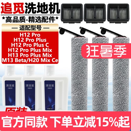 原装品质追觅H12ProPlus滚刷耗材