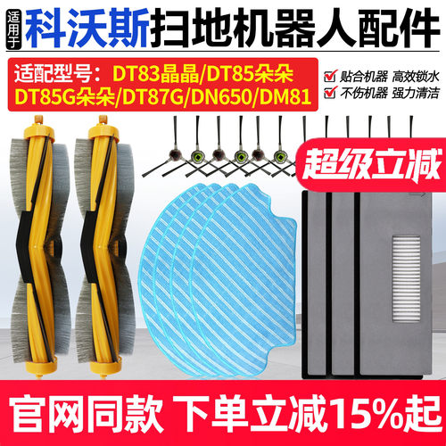 原厂品质科沃斯DT85扫地机耗材
