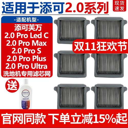 TINECO/添可2.0ProMax滤芯配件