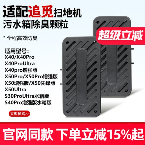 官网同款追觅X40pro除臭模块配件