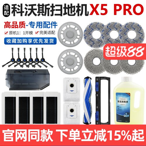 原装品质科沃斯X5PRO配件耗材
