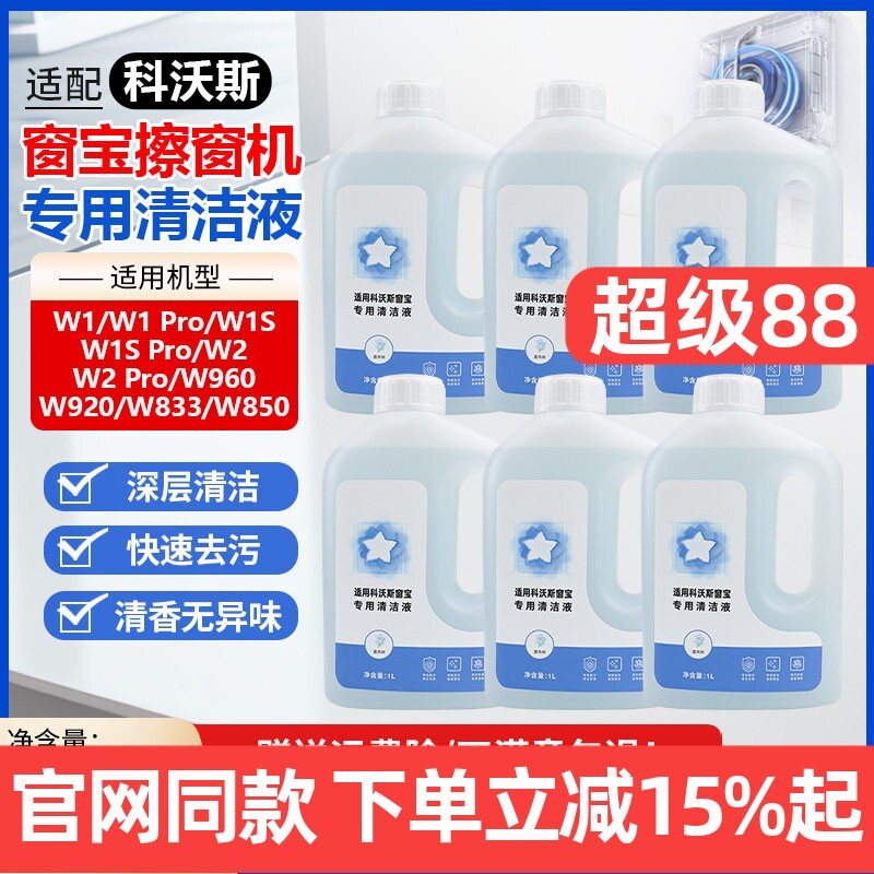 适配科沃斯窗宝机器人清洁液W1S/W2/Pro玻璃清洁剂W850/920擦窗液