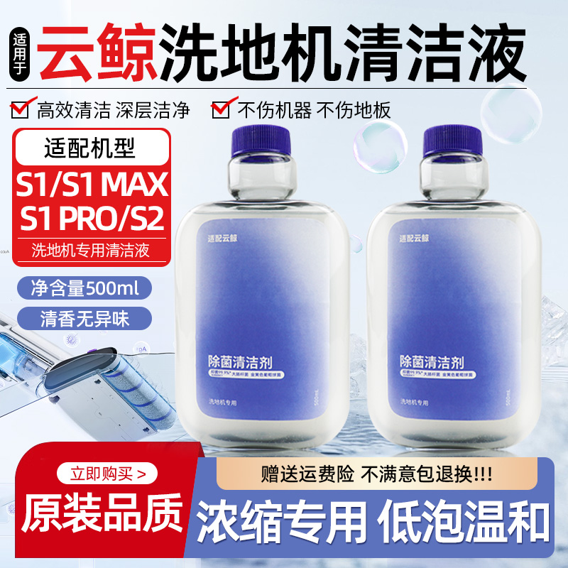 【原装】云鲸洗地机S1清洁液耗材