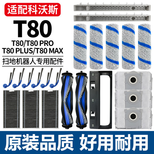 原装品质科沃斯T80滚刷配件耗材
