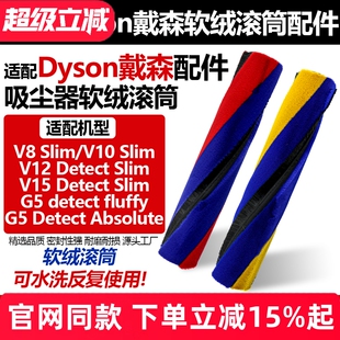 适配Dyson戴森吸尘器配件V8/V10/V12/V15 Detect Slim软绒滚刷筒