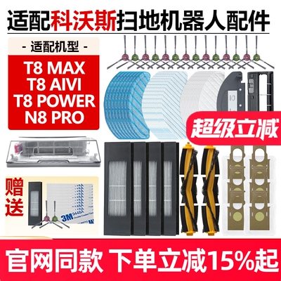 原装品质科沃斯T8MAX滤芯耗材