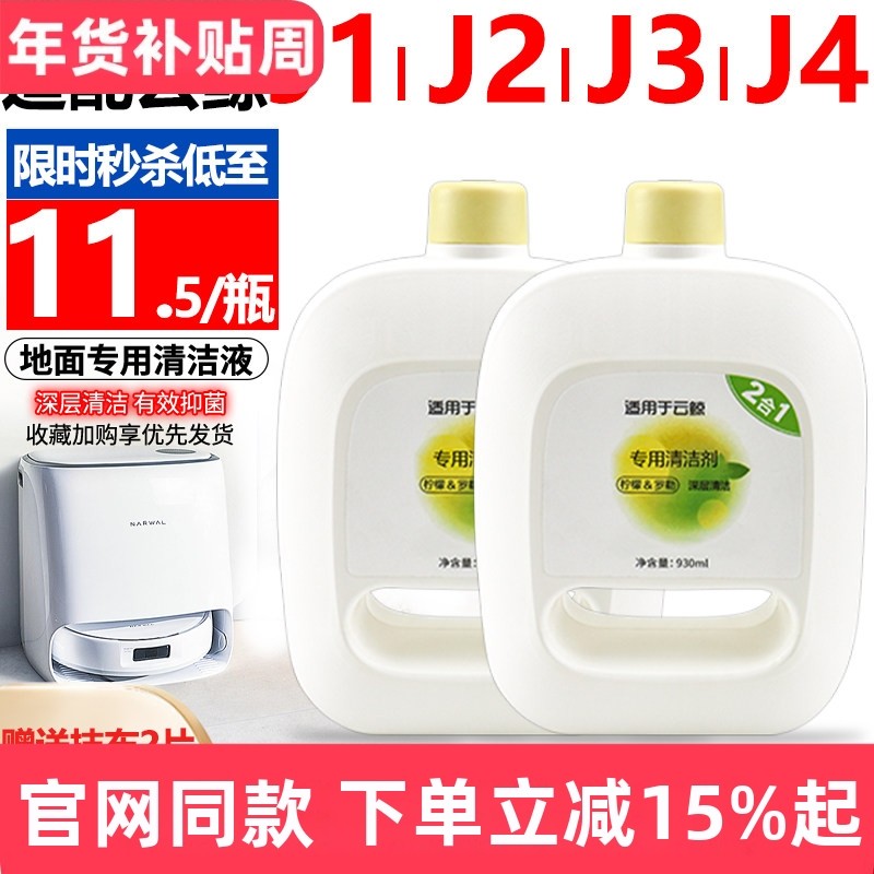 适配云鲸扫地机器人配件J1 J2 J3清洁液小白鲸J4地板清洗剂清洁剂,生活电器,扫地机配件/耗材,淘宝优惠券,粉丝福利购,淘宝优惠卷