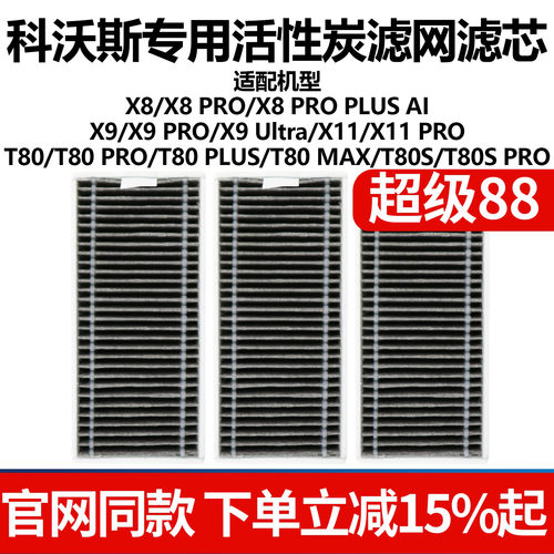 原厂品质科沃斯X8X9扫地滤网配件