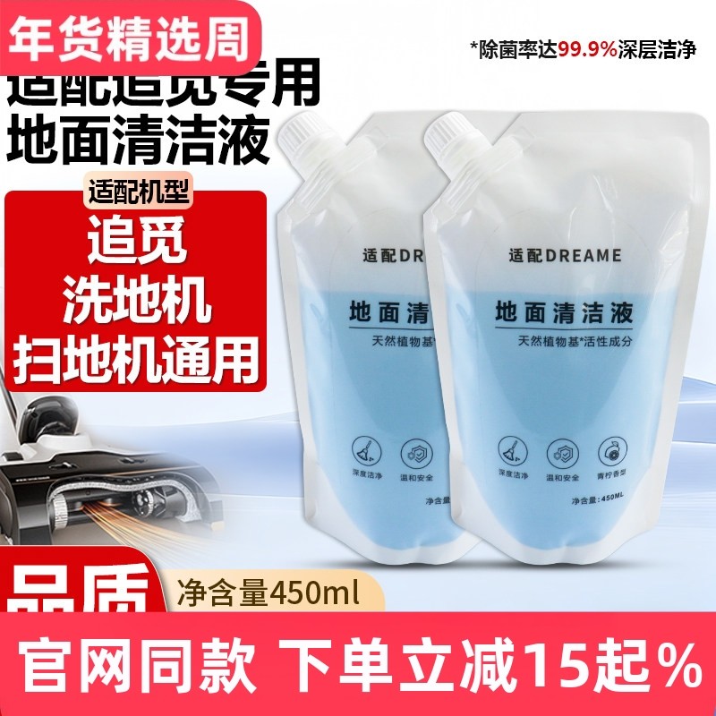 适用于追觅洗地机地面专用清洁液洗涤液配件耗材扫地机器人清洁剂,生活电器,洗地机配件/耗材,淘宝优惠券,粉丝福利购,淘宝优惠卷